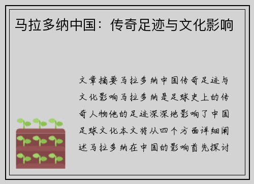 马拉多纳中国：传奇足迹与文化影响