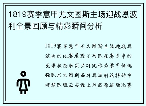 1819赛季意甲尤文图斯主场迎战恩波利全景回顾与精彩瞬间分析