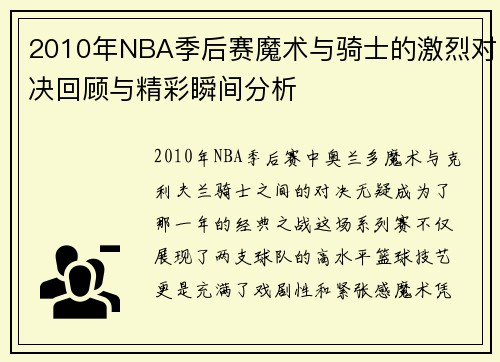 2010年NBA季后赛魔术与骑士的激烈对决回顾与精彩瞬间分析