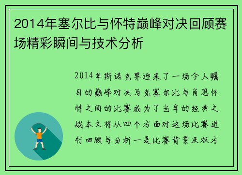 2014年塞尔比与怀特巅峰对决回顾赛场精彩瞬间与技术分析