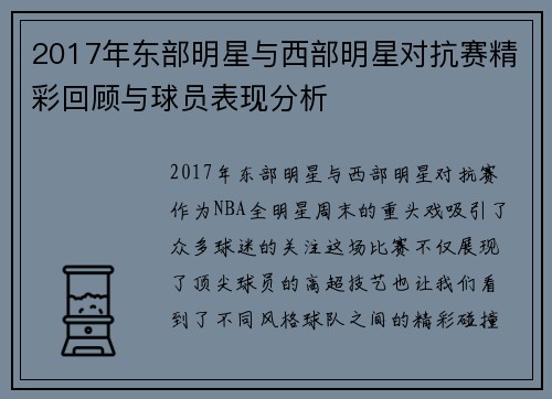 2017年东部明星与西部明星对抗赛精彩回顾与球员表现分析