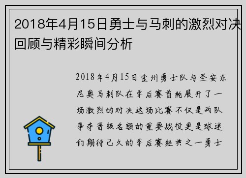 2018年4月15日勇士与马刺的激烈对决回顾与精彩瞬间分析