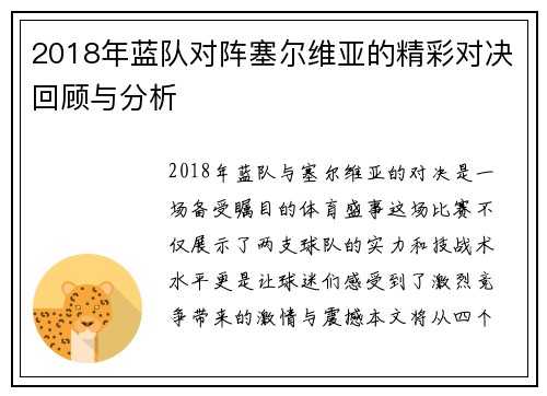2018年蓝队对阵塞尔维亚的精彩对决回顾与分析
