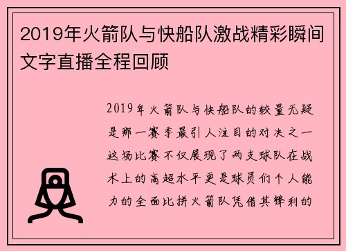 2019年火箭队与快船队激战精彩瞬间文字直播全程回顾