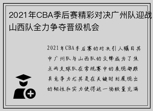 2021年CBA季后赛精彩对决广州队迎战山西队全力争夺晋级机会