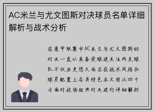 AC米兰与尤文图斯对决球员名单详细解析与战术分析