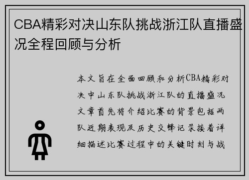 CBA精彩对决山东队挑战浙江队直播盛况全程回顾与分析