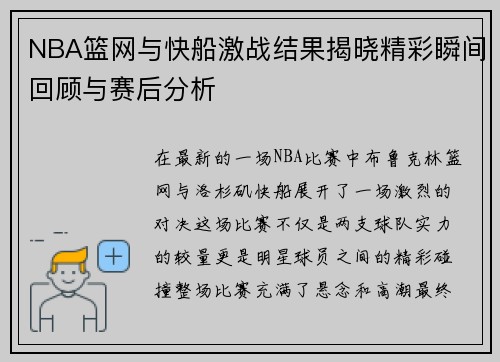 NBA篮网与快船激战结果揭晓精彩瞬间回顾与赛后分析
