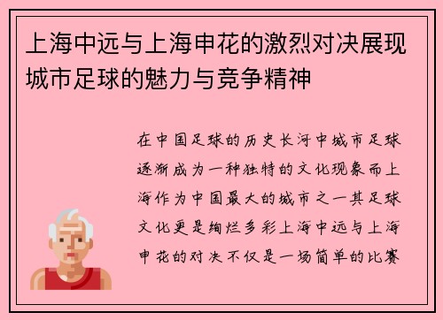 上海中远与上海申花的激烈对决展现城市足球的魅力与竞争精神