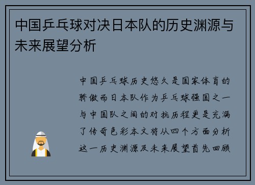 中国乒乓球对决日本队的历史渊源与未来展望分析