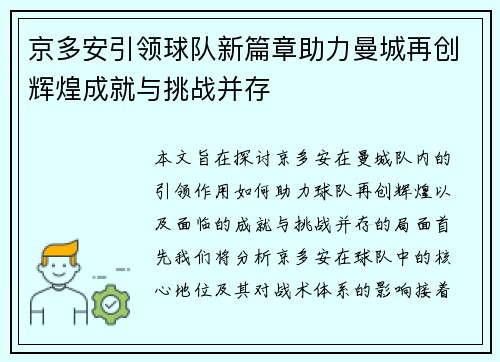 京多安引领球队新篇章助力曼城再创辉煌成就与挑战并存