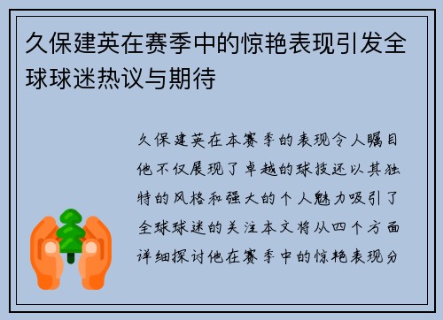 久保建英在赛季中的惊艳表现引发全球球迷热议与期待