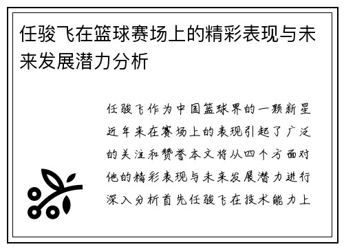 任骏飞在篮球赛场上的精彩表现与未来发展潜力分析