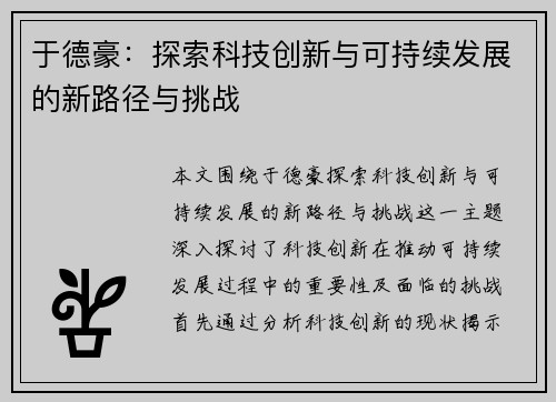 于德豪：探索科技创新与可持续发展的新路径与挑战