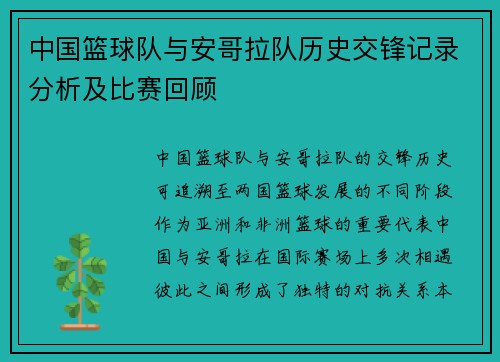 中国篮球队与安哥拉队历史交锋记录分析及比赛回顾