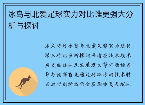 冰岛与北爱足球实力对比谁更强大分析与探讨