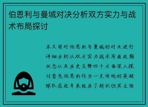 伯恩利与曼城对决分析双方实力与战术布局探讨