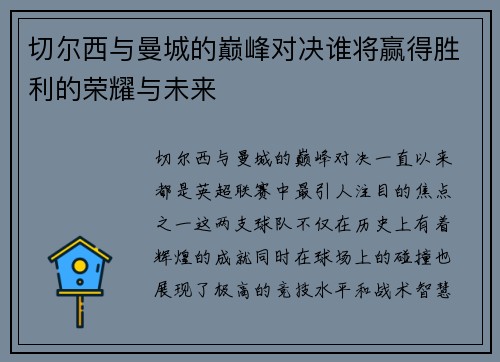 切尔西与曼城的巅峰对决谁将赢得胜利的荣耀与未来