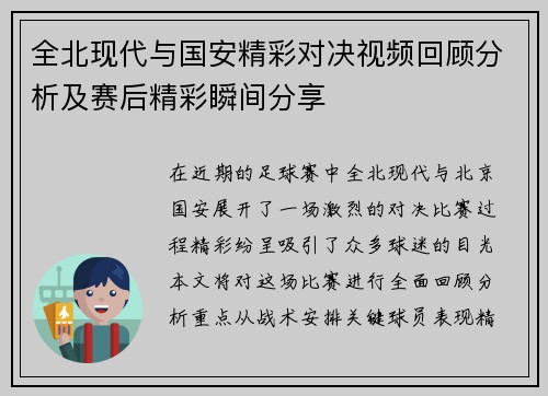 全北现代与国安精彩对决视频回顾分析及赛后精彩瞬间分享