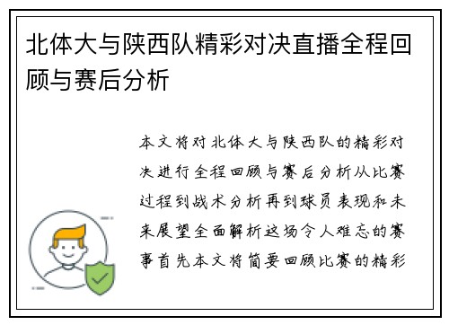 北体大与陕西队精彩对决直播全程回顾与赛后分析
