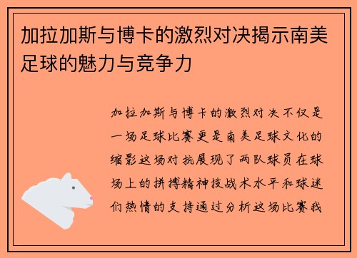 加拉加斯与博卡的激烈对决揭示南美足球的魅力与竞争力