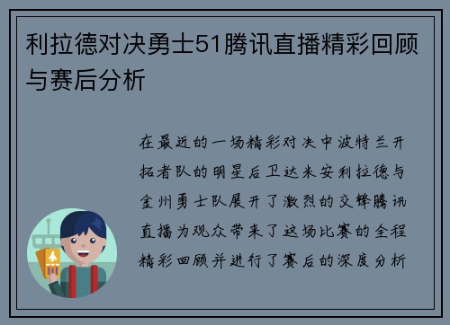 利拉德对决勇士51腾讯直播精彩回顾与赛后分析