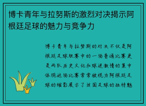 博卡青年与拉努斯的激烈对决揭示阿根廷足球的魅力与竞争力