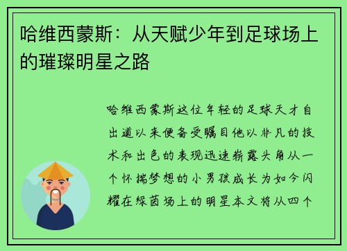 哈维西蒙斯：从天赋少年到足球场上的璀璨明星之路