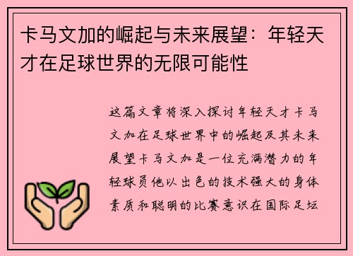 卡马文加的崛起与未来展望：年轻天才在足球世界的无限可能性