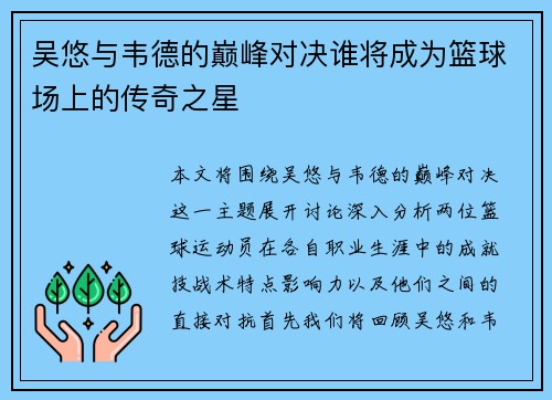 吴悠与韦德的巅峰对决谁将成为篮球场上的传奇之星