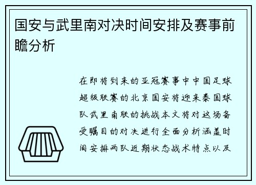 国安与武里南对决时间安排及赛事前瞻分析
