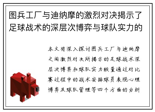 图兵工厂与迪纳摩的激烈对决揭示了足球战术的深层次博弈与球队实力的较量