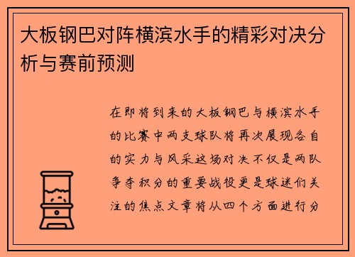 大板钢巴对阵横滨水手的精彩对决分析与赛前预测