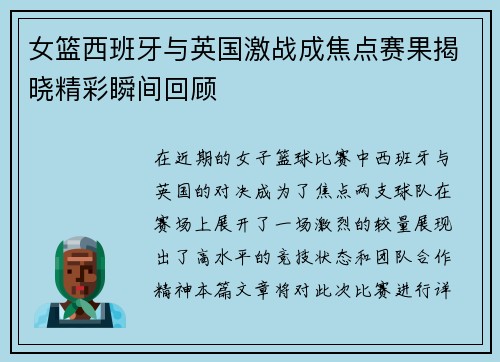 女篮西班牙与英国激战成焦点赛果揭晓精彩瞬间回顾