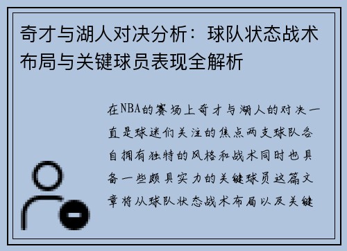 奇才与湖人对决分析：球队状态战术布局与关键球员表现全解析
