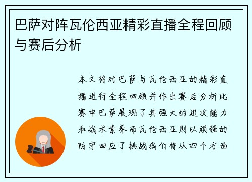 巴萨对阵瓦伦西亚精彩直播全程回顾与赛后分析