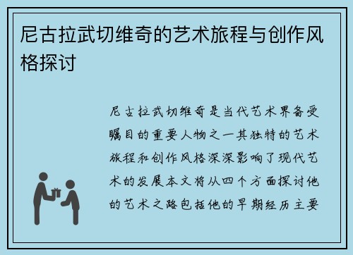 尼古拉武切维奇的艺术旅程与创作风格探讨