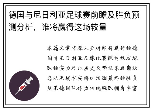 德国与尼日利亚足球赛前瞻及胜负预测分析，谁将赢得这场较量