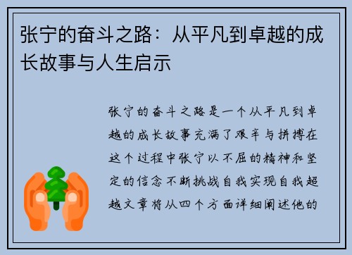 张宁的奋斗之路：从平凡到卓越的成长故事与人生启示