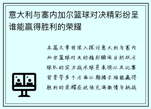 意大利与塞内加尔篮球对决精彩纷呈谁能赢得胜利的荣耀